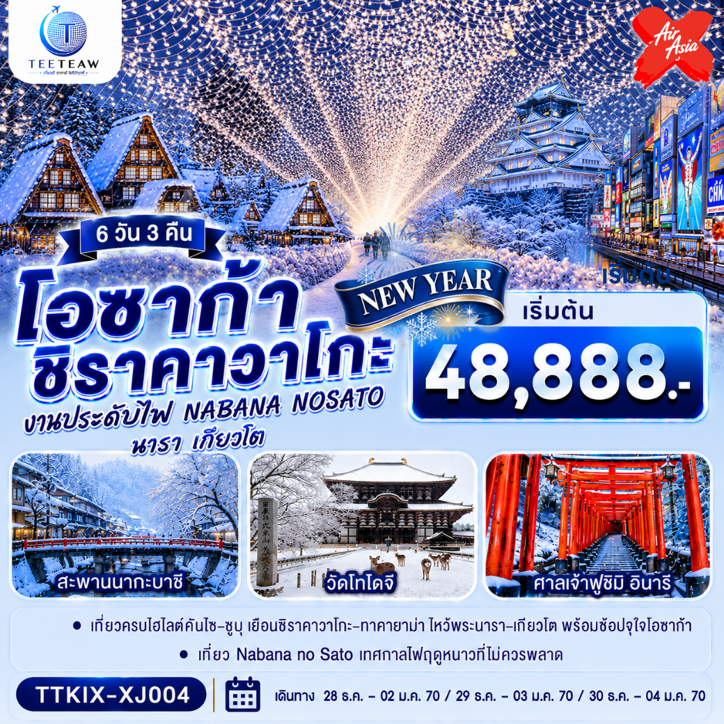 ทัวร์ญี่ปุ่น โอซาก้า ปีใหม่ 2570 นารา เกียวโต ชิราคาวาโกะ งานประดับไฟ NABANA NOSATO สะพานนากะบาซี วัดโทโดจี ศาลเจ้าฟูซิมิ อินารี 6 วัน 3 คืน (ทัวร์ไม่ลงร้านช็อป)