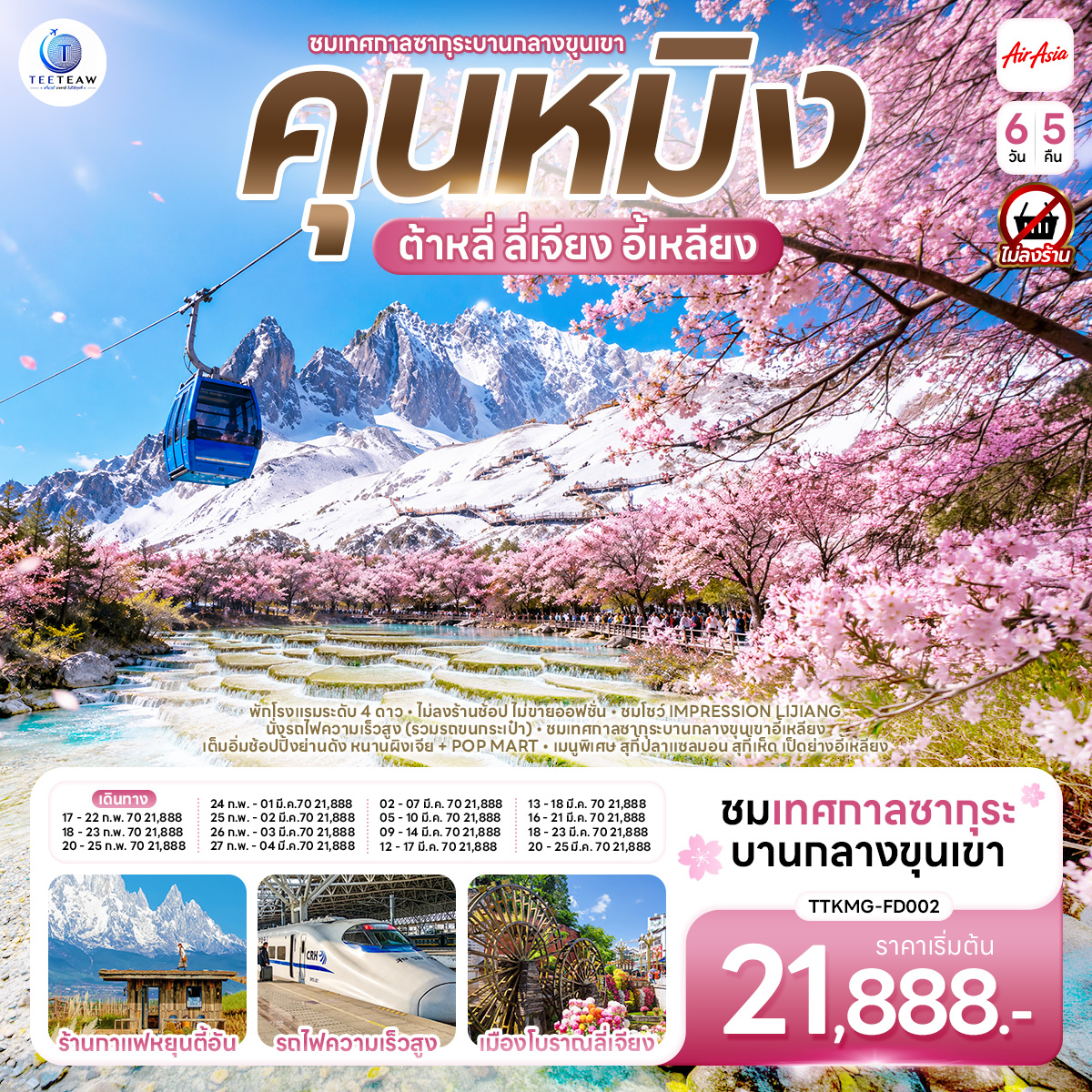 ทัวร์คุนหมิง ต้าหลี่ ลี่เจียง 2570 ซากุระบานกลางขุนเขาอี้เหลียง ภูเขาหิมะมังกรหยก หุบเขาสีน้ำเงิน นั่งรถไฟความเร็วสูง 6 วัน 5 คืน (ทัวร์ไม่ลงร้านช้อป) โชว์ IMPRESSION LIJIANG