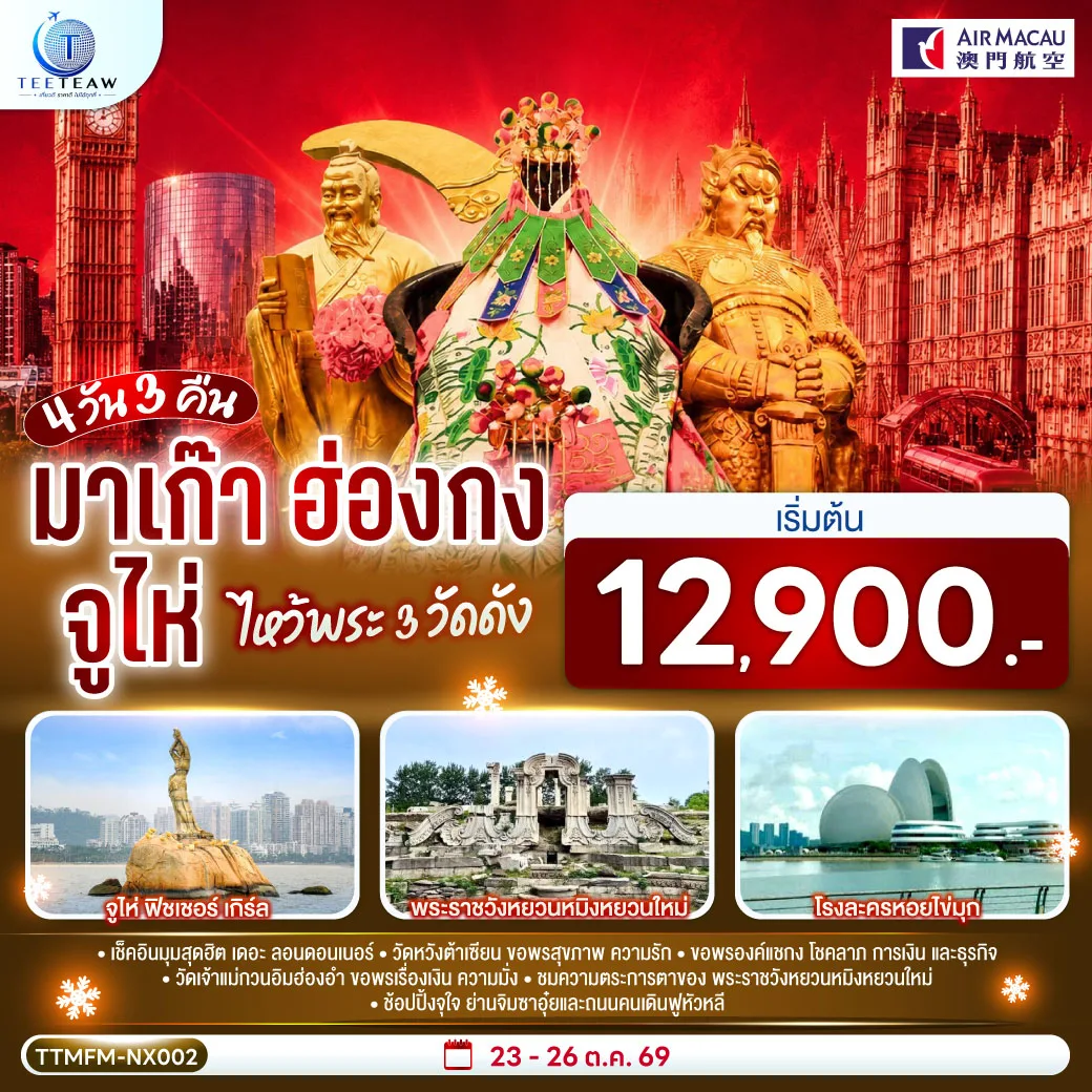 มาเก๊า ฮ่องกง จูไห่ เที่ยว 3 เมือง 4 วัน 3 คืน โดยสายการบิน Air Macau (NX)