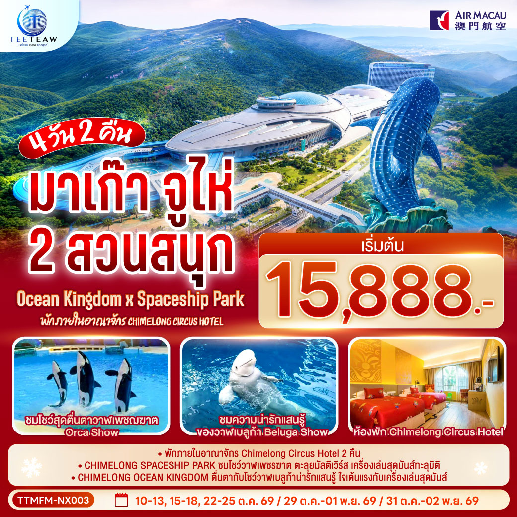 ทัวร์มาเก๊า จูไห่ 2 สวนสนุก Ocean Kingdom x Spaceship Park ชมโชว์สุดตื่นตาวาฬเพชฌฆาต Orca Show ชมความน่ารักแสนรู้ ของวาฬเบลูก้า Beluga Show 4 วัน 3 คืน (ทัวร์ไม่ลงร้านช้อป) พัก Chimelong Circus Hotel 2 คืน