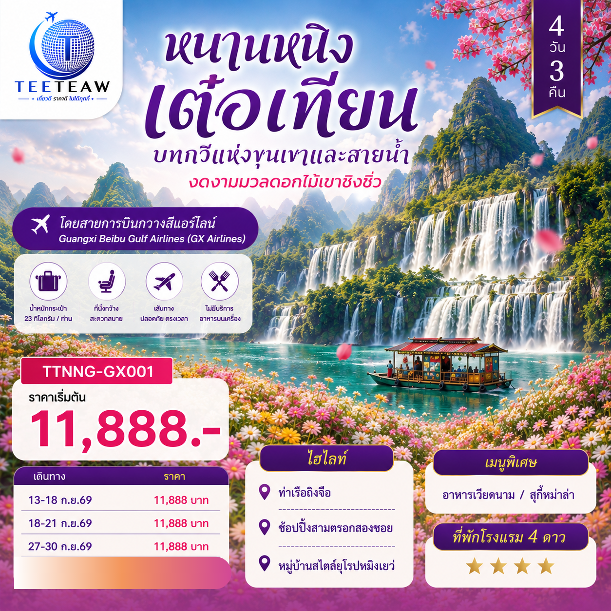 ทัวร์หนานหนิง เต๋อเทียน บทกวีแห่งขุนเขาและสายน้ำ งดงามมวลดอกไม้เขาชิงซิ่ว หมู่บ้านสไตล์ยุโรปหมิงเยว่ 4 วัน 3 คืน (ทัวร์ไม่ลงร้านช้อป)