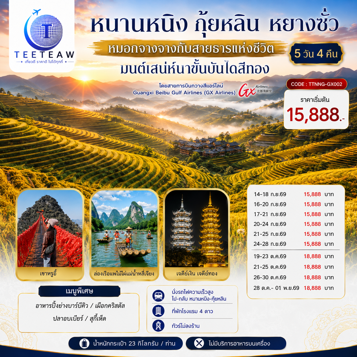 ทัวร์หนานหนิง กุ้ยหลิน หยางซั่ว หมอกจางจางกับสายธารแห่งชีวิต มนต์เสน่ห์นาขั้นบันไดสีทอง ถ้ำขลุ่ยอ้อ นั่งรถไฟความเร็วสูง 5 วัน 4 คืน  (ทัวร์ไม่ลงร้านช้อป) 