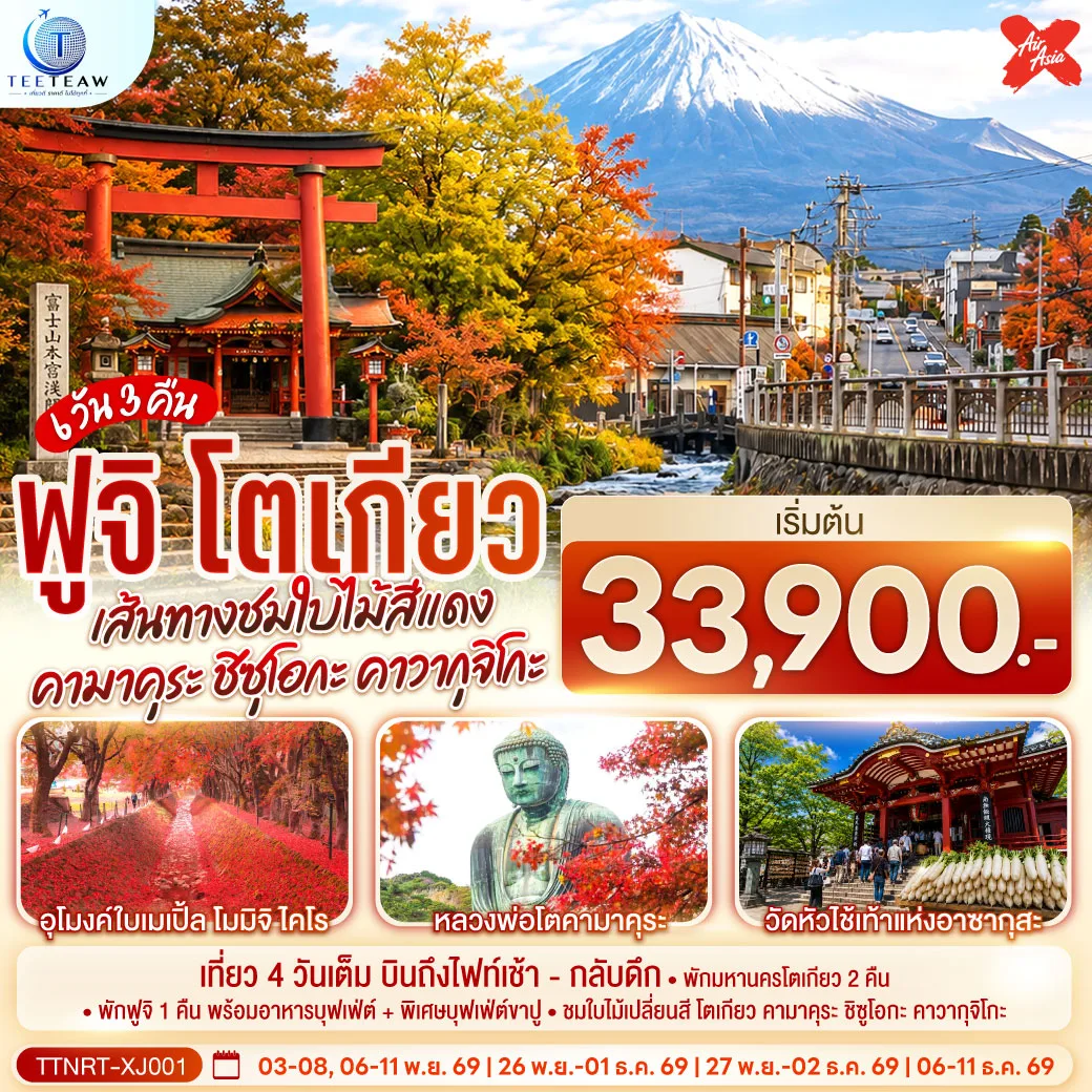โตเกียว คามาคุระ ชิซุโอกะ คาวากุจิโกะ เส้นทางชมใบไม้สีแดง สู่ฟูจิ 6 วัน 3 คืน สายการบิน ไทยแอร์เอเชีย เอ็กซ์