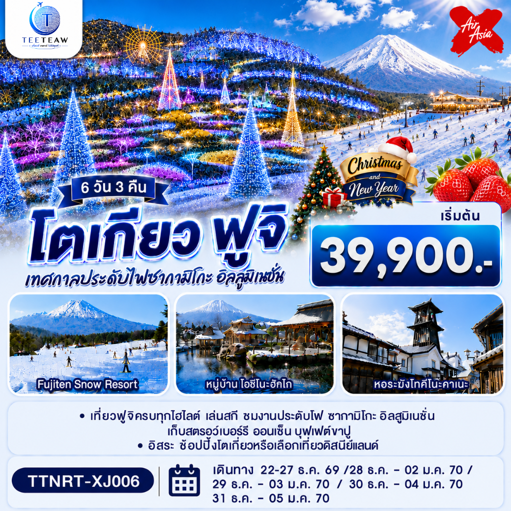 ทัวร์โตเกียว ปีใหม่ 2570 ฟูจิ CHRISTMAS & NEW YEAR ชมงานประดับไฟ เก็บสตรอว์เบอร์รี หมู่บ้าน โอซีโนะฮักโก สกี ออนเซ็น 6 วัน 3 คืน 