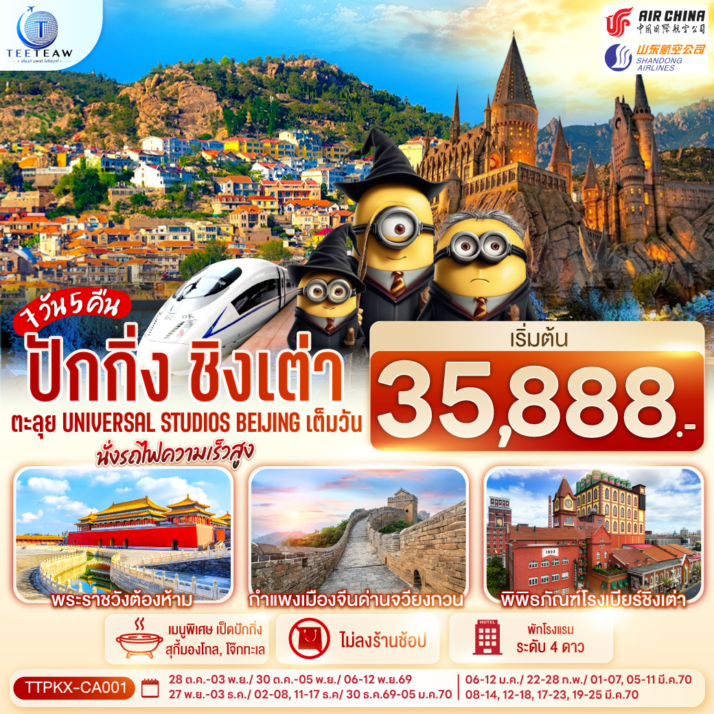 ทัวร์ปักกิ่ง ชิงเต่า ปีใหม่ 2570 ตะลุย Universal Studios Beijing เต็มวัน พระราชวังต้องห้าม กำแพงเมืองจีนด่านจวียงกวน พิพิธภัณฑ์โรงเบียร์ชิงเต่า นั่งรถไฟความเร็วสูง 7 วัน 5 คืน (ทัวร์ไม่ลงร้านช้อป) 