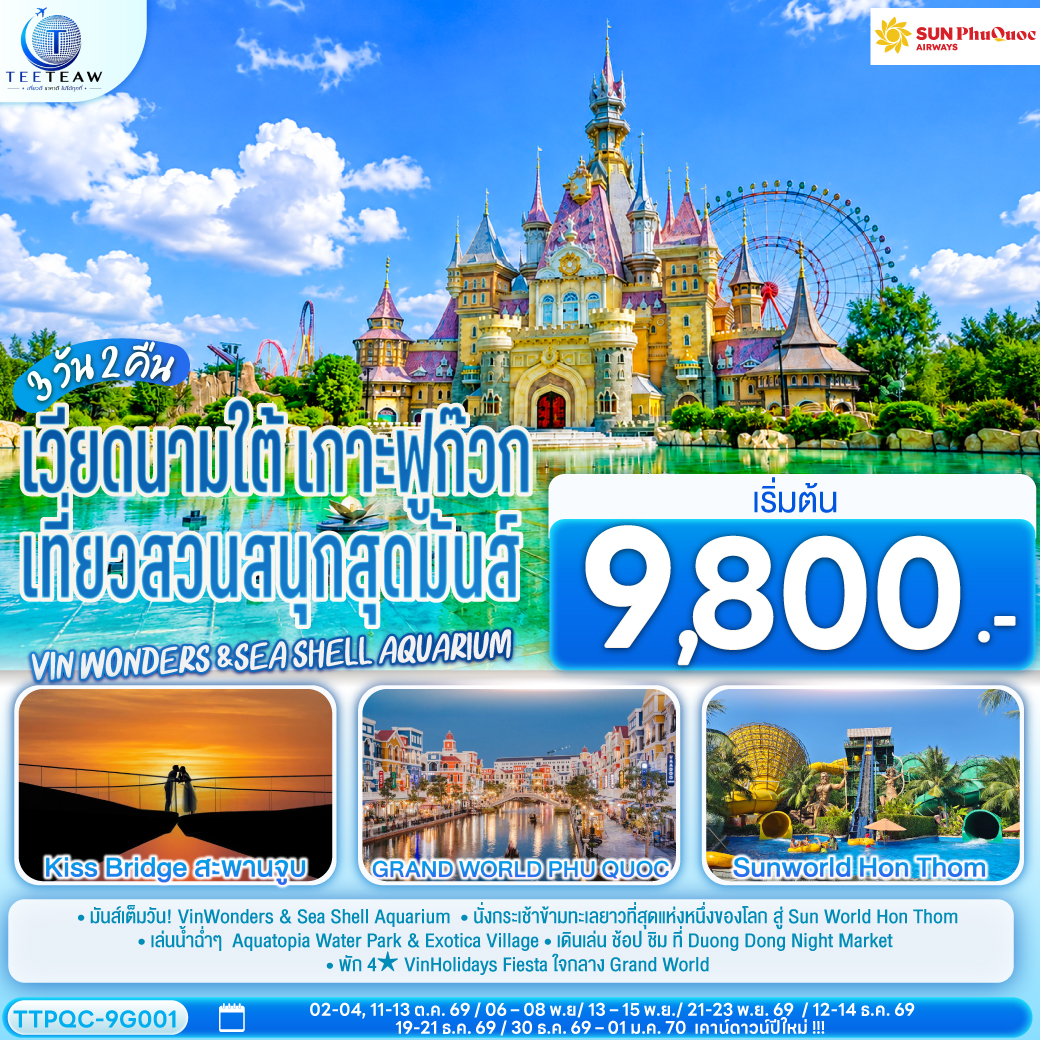 ทัวร์เวียดนามใต้ ปีใหม่ 2570 เกาะฟูก๊วก เที่ยวสวนสนุกสุดมันส์ Vin wonders &Sea Shell Aquarium ชายหาด Hon Thom 3 วัน 2 คืน 