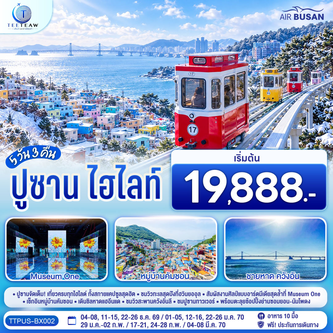 ทัวร์เกาหลี ปีใหม่ 2570 ปูซาน สกายแคปซูล ทะเลสุดปังที่ฮวินยออุล หมู่บ้านคัมชอน สะพานควังอันลี ปูซานทาวเวอร์ 5 วัน 3 คืน โดยสายการบินแอร์ปูซาน (BX)