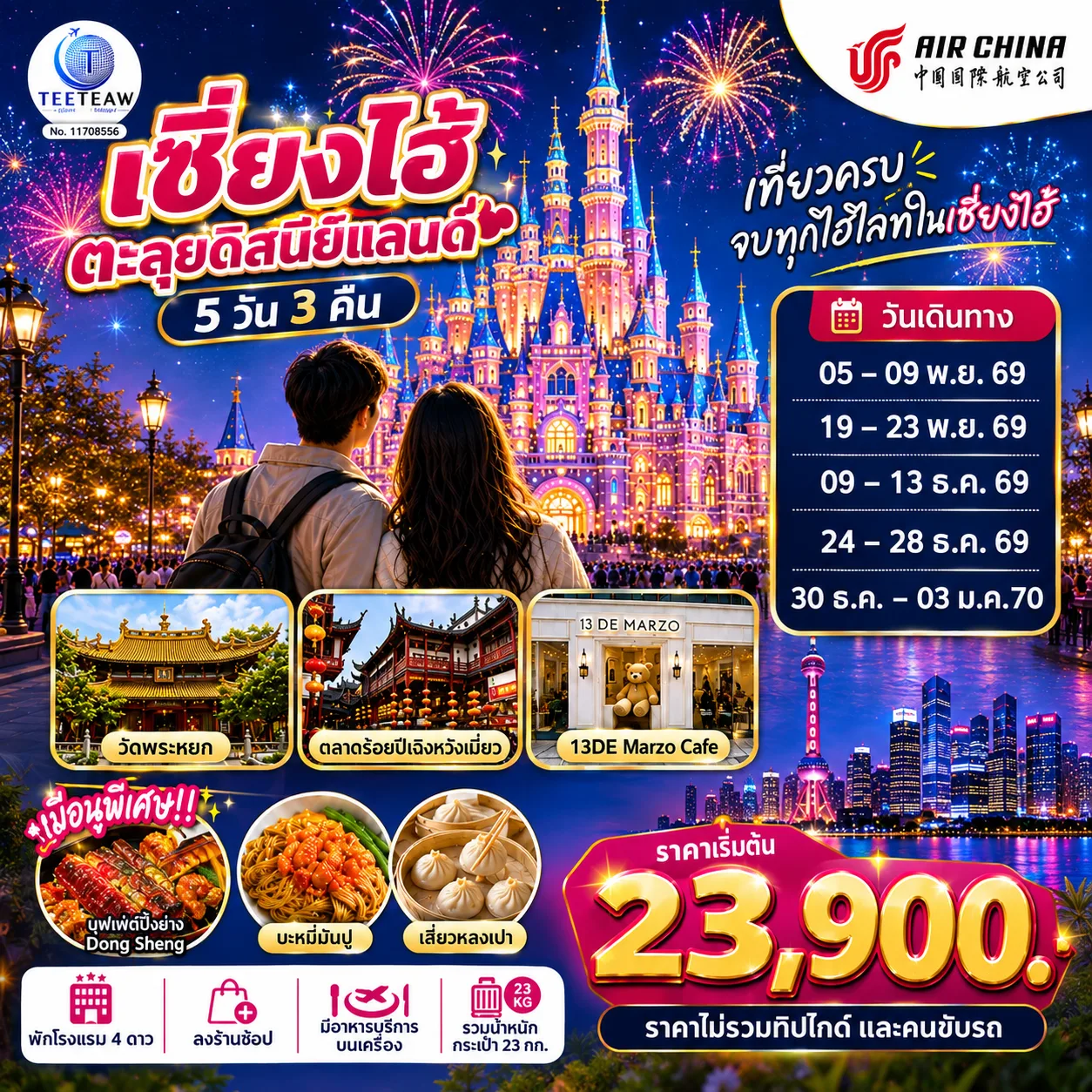 เซี่ยงไฮ้ ตะลุยดิสนีย์แลนด์ เต็มวัน!! 5วัน 3คืน โดยสายการบิน Air China (CA)