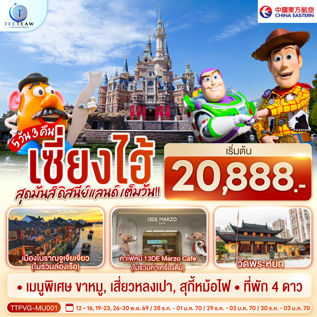 ทัวร์เซี่ยงไฮ้ ปีใหม่ 2570 สุดมันส์ สวนสนุกเซี่ยงไฮ้ดิสนีย์แลนด์ เต็มวัน เมืองโบราณจูเจียเจี่ยว คาเฟ่หมี 13DE Marzo Cafe วัดพระหยก 5 วัน 3 คืน  