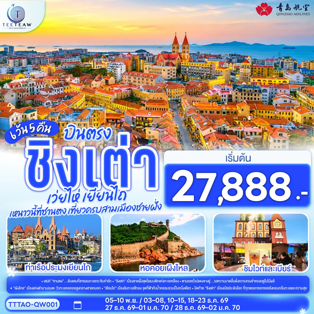 บินตรง ชิงเต่า เว่ยไห่ เยียนไถ หนาวนี้ที่ซานตง เที่ยวครบสามเมืองชายฝั่ง 6 วัน 5 คืน โดยสายการบิน ชิงเต่า แอร์ไลน์ (QW)