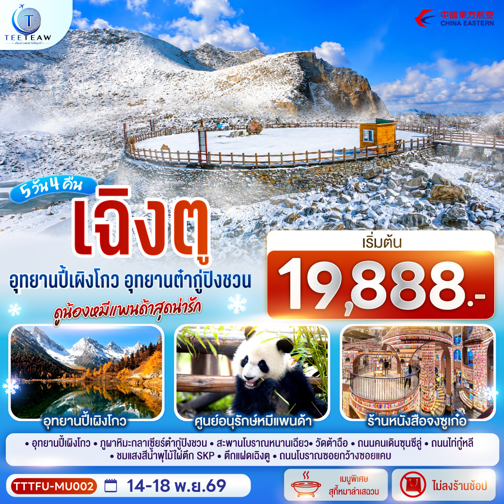 ทัวร์เฉิงตู อุทยานปี้เผิงโกว อุทยานต๋ากู่ปิงชวน ดูน้องหมีแพนด้าสุดน่ารัก ร้านหนังสือจงซูเก๋อ 5 วัน 4 คืน  (ทัวร์ไม่ลงร้านช้อป)  