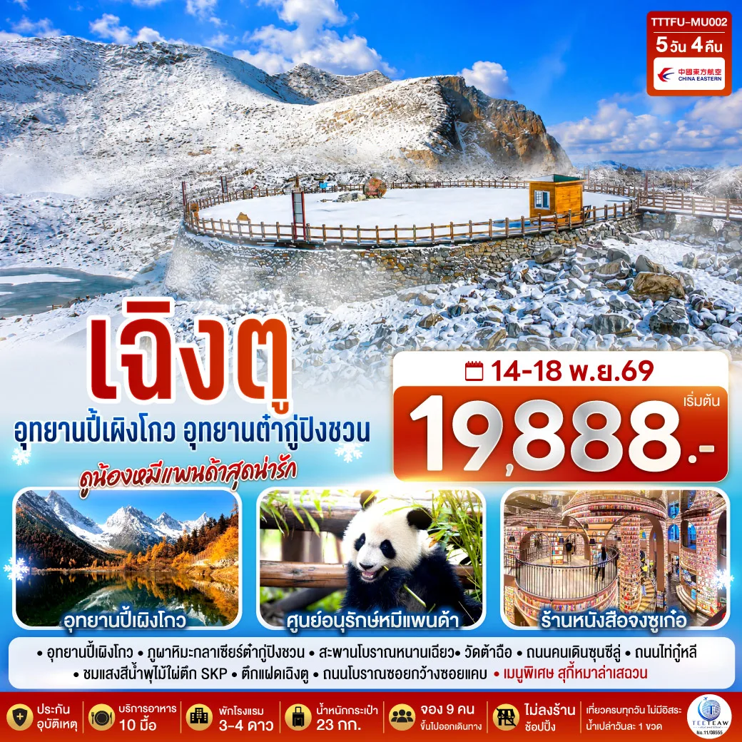 ทัวร์เฉิงตู อุทยานปี้เผิงโกว อุทยานต๋ากู่ปิงชวน ดูน้องหมีแพนด้าสุดน่ารัก ร้านหนังสือจงซูเก๋อ 5 วัน 4 คืน  (ทัวร์ไม่ลงร้านช้อป)  