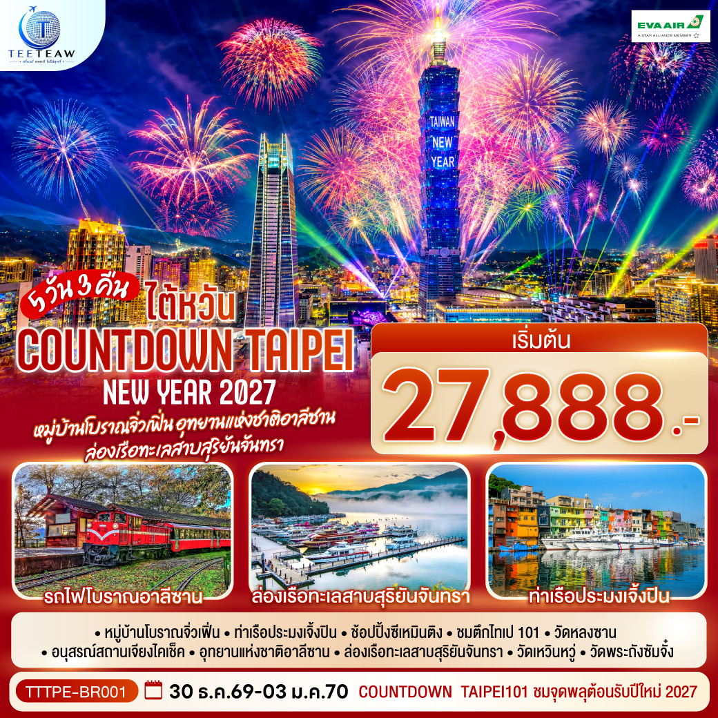 ทัวร์ไต้หวัน ปีใหม่ 2570 Countdown Taipei หมู่บ้านโบราณจิ่วเฟิ่น อุทยานแห่งชาติอาลีซาน  ล่องเรือทะเลสาบสุริยันจันทรา ท่าเรือประมงเจิ้งปิน อนุสรณ์สถานเจียงไคเช็ค 5 วัน 3 คืน   