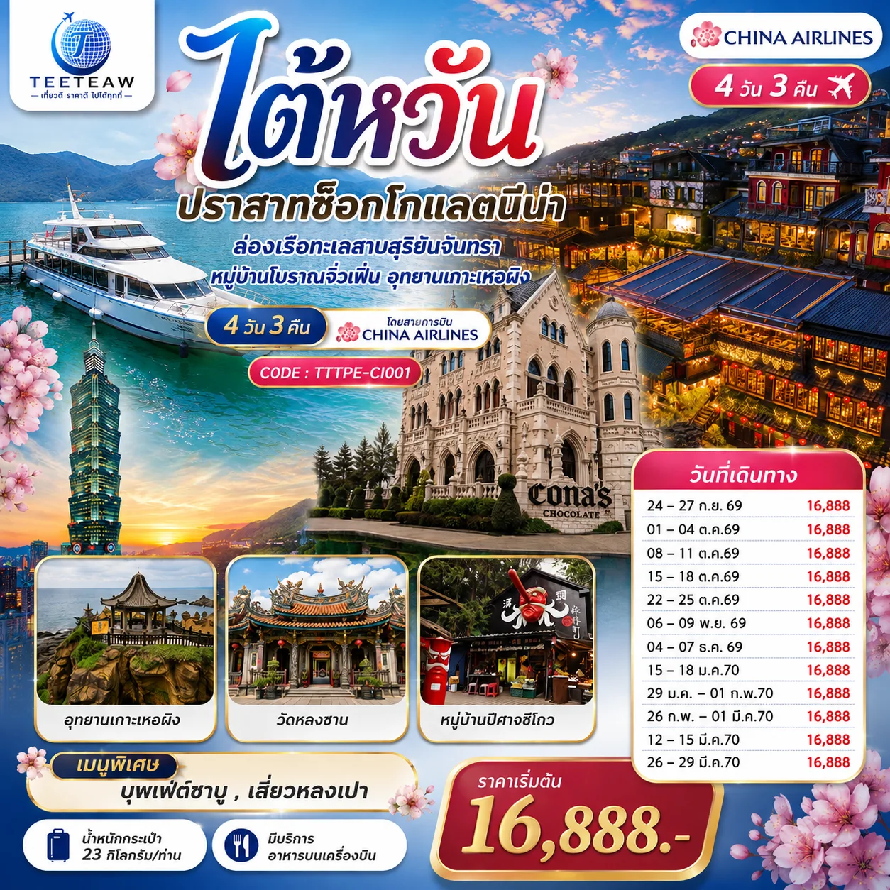 ทัวร์ไต้หวัน หนานโถว ปราสาทช็อกโกแลตนีน่า ล่องเรือทะเลสาบสุริยันจันทรา หมู่บ้านโบราณจิ่วเฟิ่น อุทยานเกาะเหอผิง หมู่บ้านปีศาจซีโถว 4 วัน 3 คืน