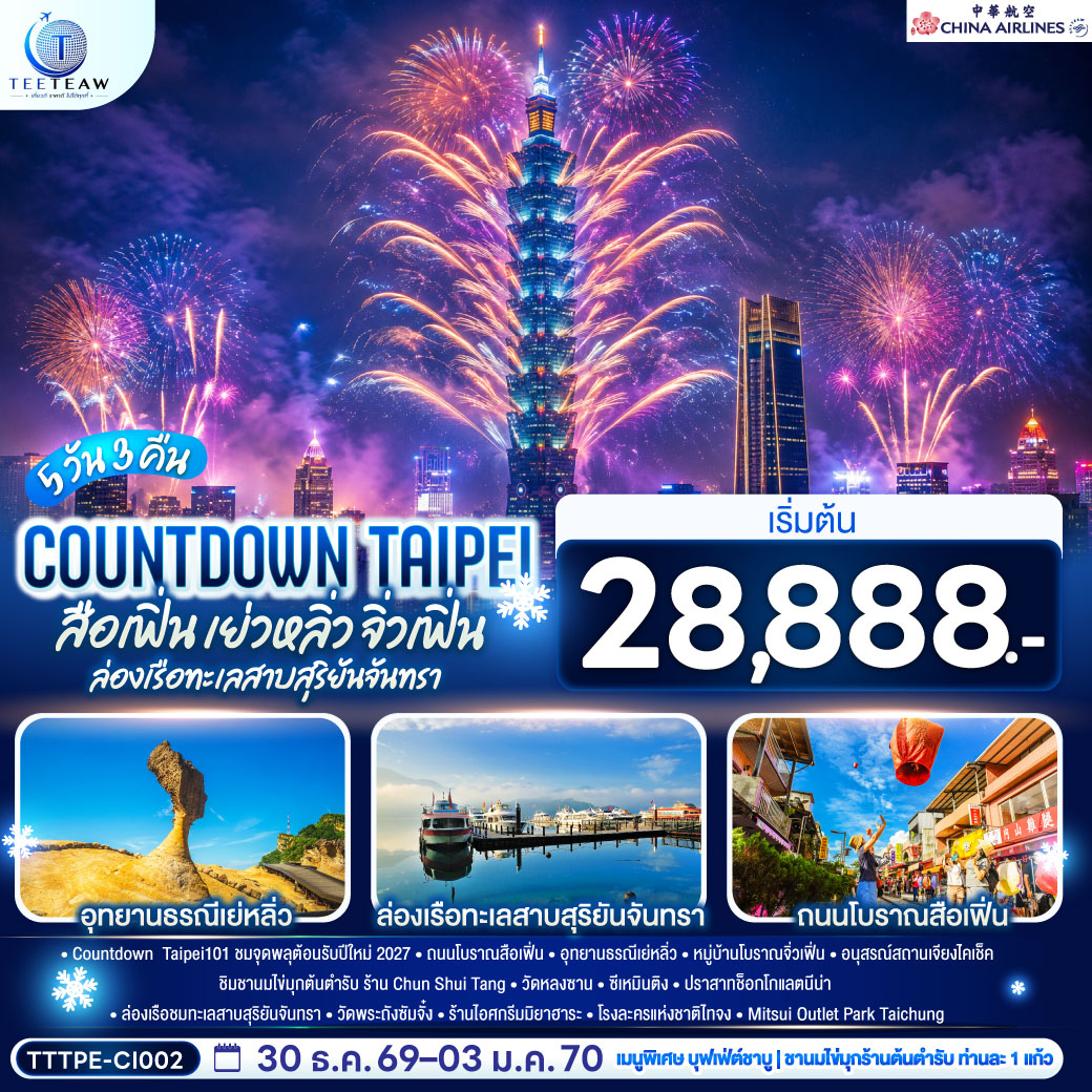 ทัวร์ไต้หวัน ปีใหม่ 2570 ฉลองปีใหม่ Countdown Taipei 101 อุทยานธรณีเย่หลิ่ว ล่องเรือทะเลสาบสุริยันจันทรา ถนนโบราณสือเฟิ่น หมู่บ้านโบราณจิ่วเฟิ่น  5 วัน 3 คืน