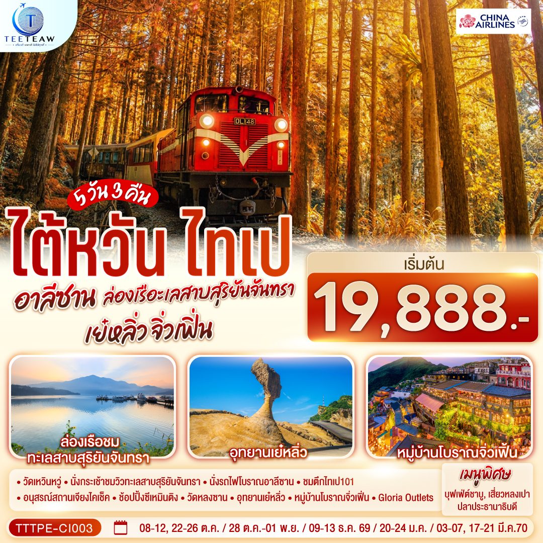 ทัวร์ไต้หวัน 2570 ไทเป อุทยานแห่งชาติอาลีซาน ล่องเรือทะเลสาบสุริยันจันทรา นั่งรถไฟโบราณอาลีซาน อุทยานเย๋หลิ่ว หมู่บ้านโบราณจิ่วเฟิ่น 5 วัน 3 คืน  