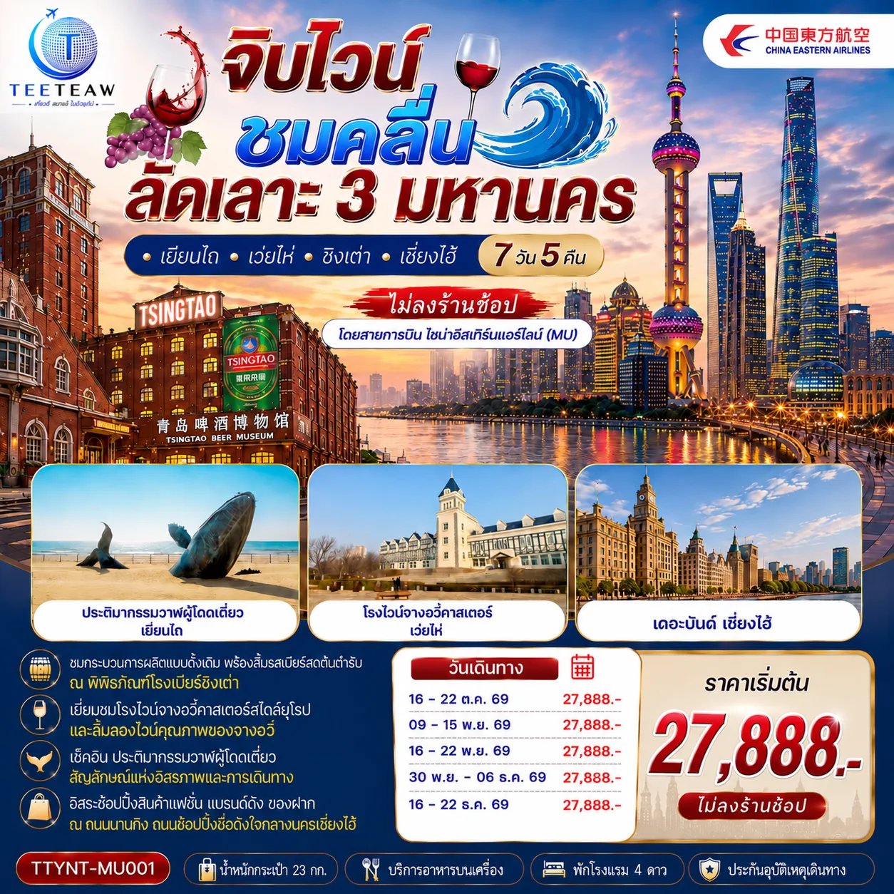 จิบไวน์ ชมคลื่น ลัดเลาะ 3 มหานคร • เยียนไถ • เว่ยไห่ • ชิงเต่า • เซี่ยงไฮ้ 7 วัน 5 คืน *ไม่ลงร้านช้อป* 	โดยสายการบิน ไชนาอีสเทิร์นแอร์ไลน์ (MU)