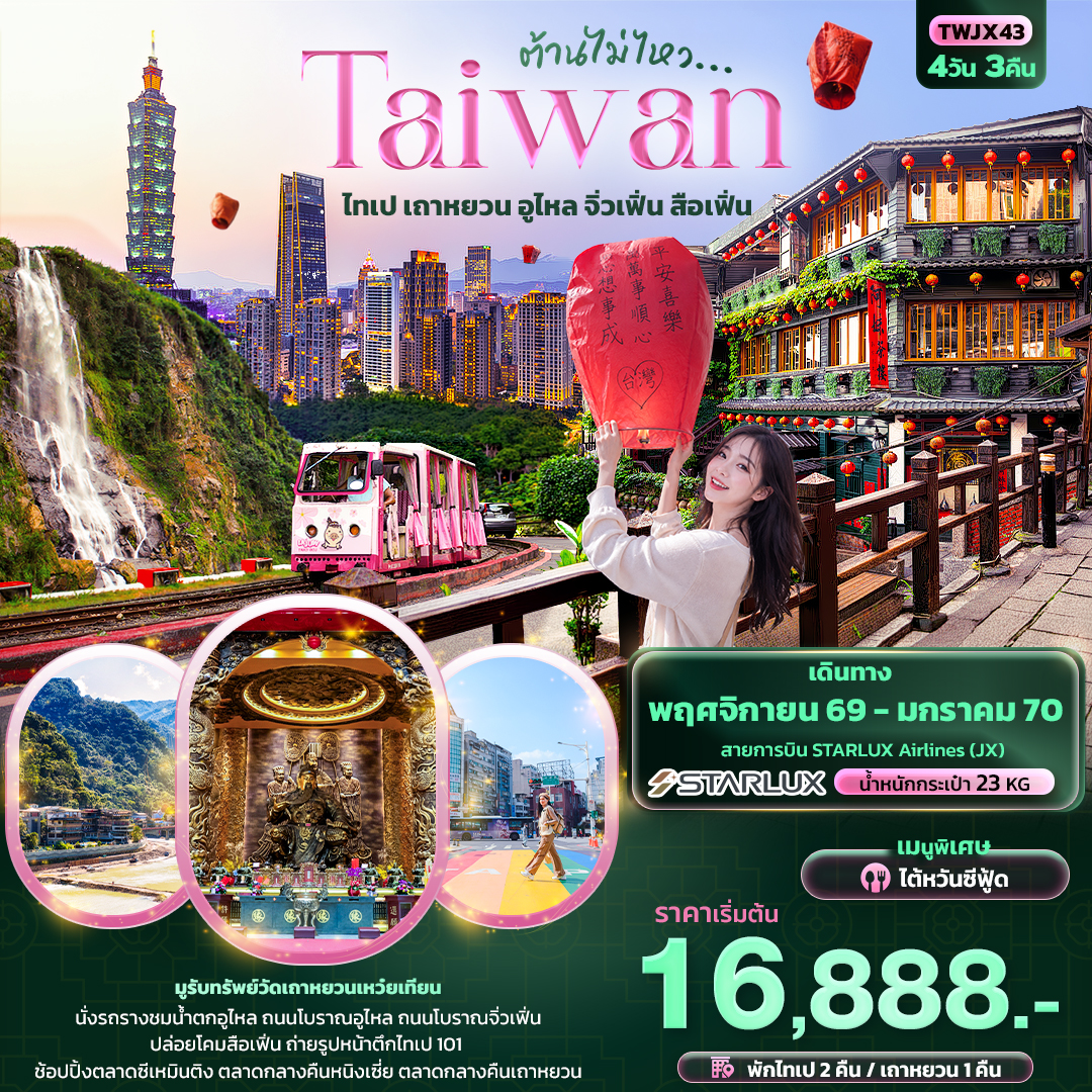 ทัวร์ไต้หวัน 2570 ไทเป มูรับทรัพย์วัดเถาหยวนเหว๋ยเทียน น้ำตกอูไหล ถนนโบราณจิ่วเฟิ่น  ปล่อยโคมสือเฟิ่น ตลาดกลางคืนหนิงเซี่ย ตลาดกลางคืนเถาหยวน  4 วัน 3 คืน  