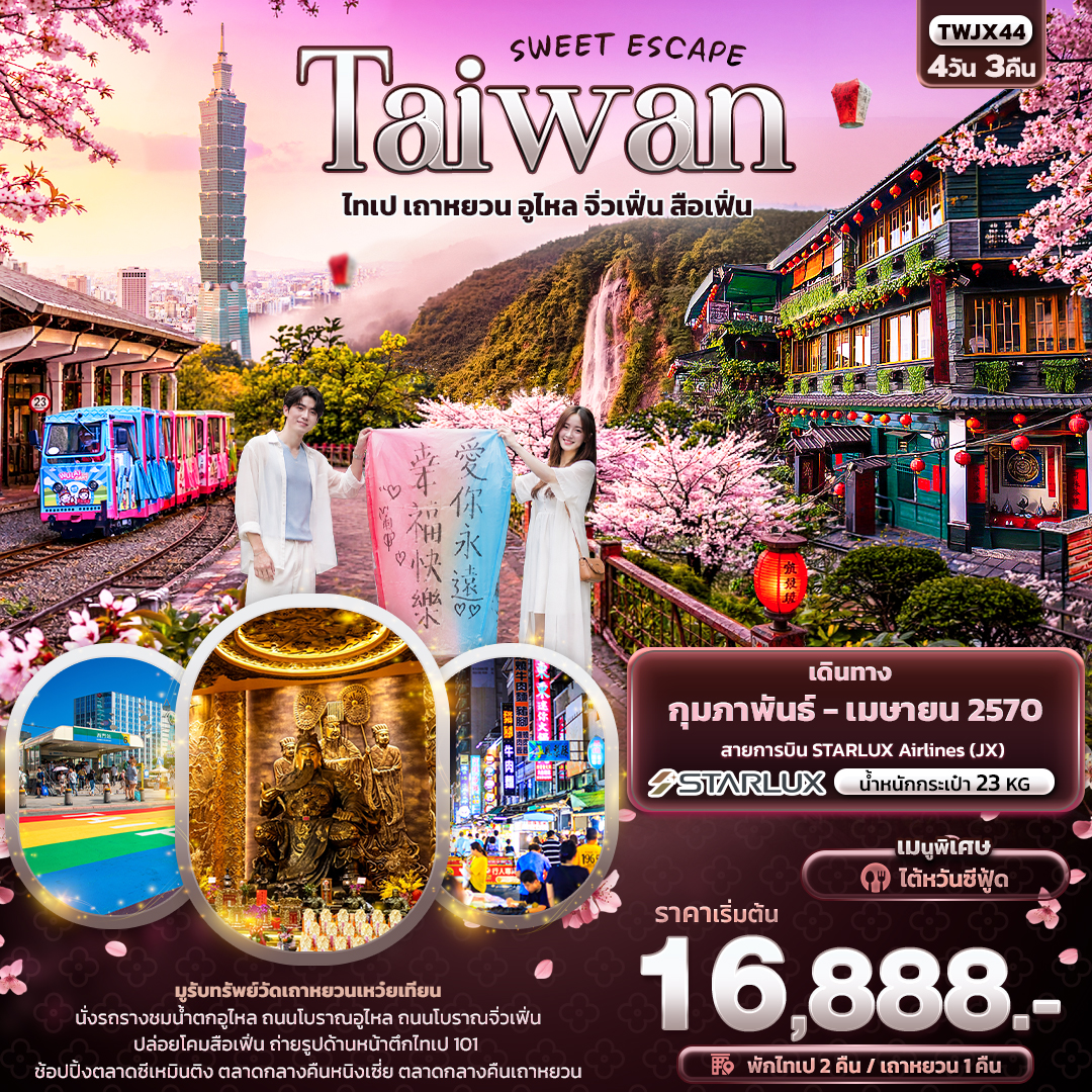 ทัวร์ไต้หวัน ไทเป เถาหยวน นั่งรถรางอูไหล ปล่อยโคมลอยผิงซี ถนนโบราณสือเฟิ่น ตึกไทเป 101 หมู่บ้านโบราณจิ่วเฟิ่น วัดเถาหยวนเหว๋ยเทียน 4 วัน 3 คืน
