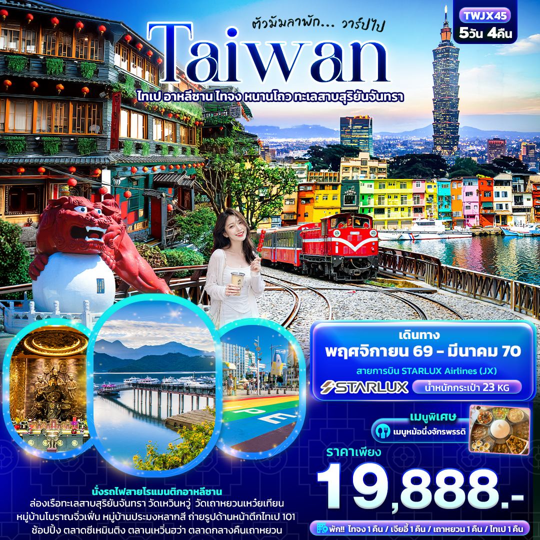 ทัวร์ไต้หวัน ไทเป อาหลีซาน ไทจง หนานโถว นั่งรถไฟสายโบราณ ล่องเรือทะเลสาบสุริยันจันทรา วัดเหวินหวู่ หมู่บ้านโบราณจิ่วเฟิ่น หมู่บ้านประมงหลากสี ตึกไทเป 101 5 วัน 4 คืน