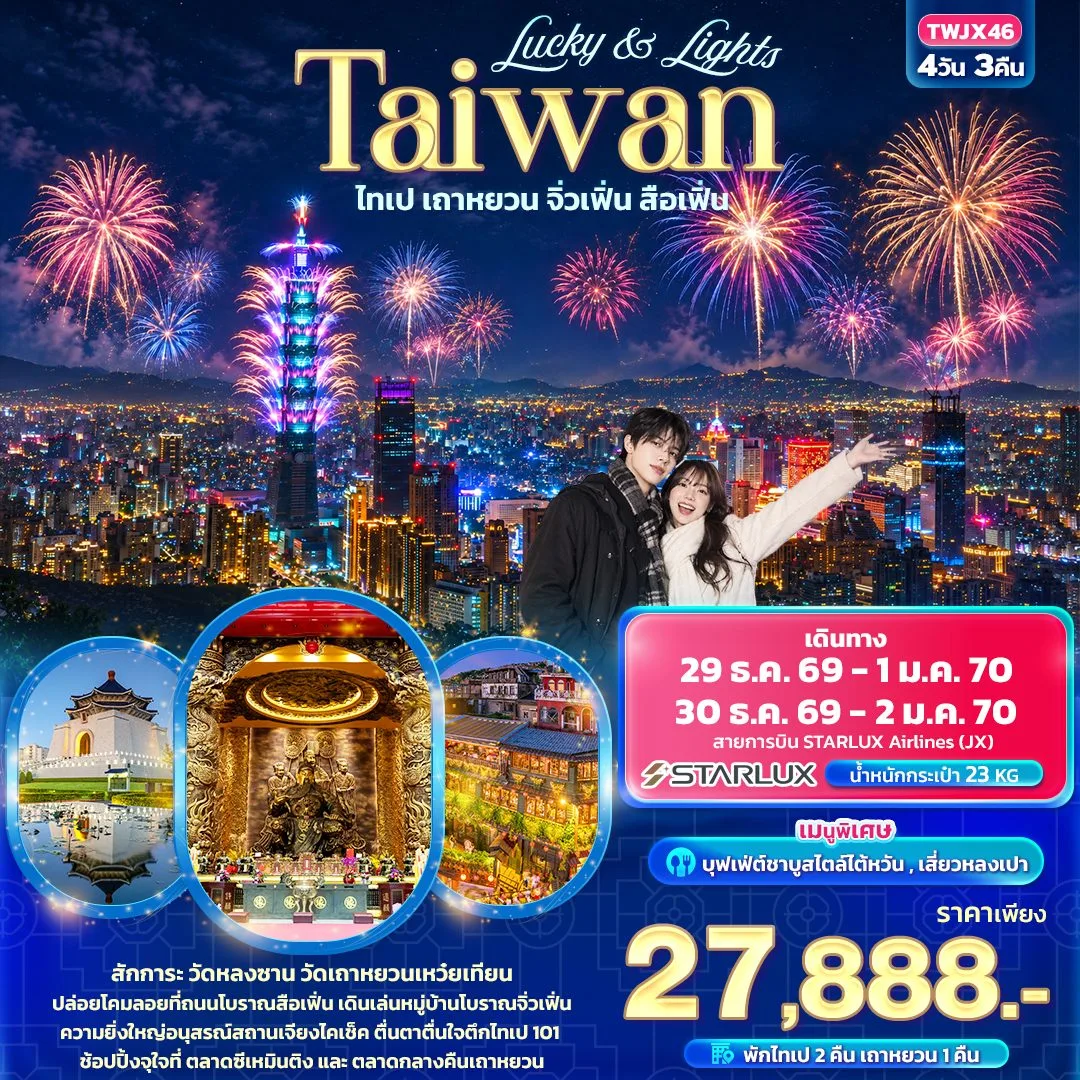 ทัวร์ไต้หวัน ปีใหม่ 2570 เคาท์ดาวตึกไทเป 101 หมู่บ้านโบราณจิ่วเฟิ่น ปล่อยโคมถนนโบราณสือเฟิ่น อนุสรณ์สถานเจียงไคเช็ก วัดเถาหยวนเหว๋ยเทียน 4 วัน 3 คืน