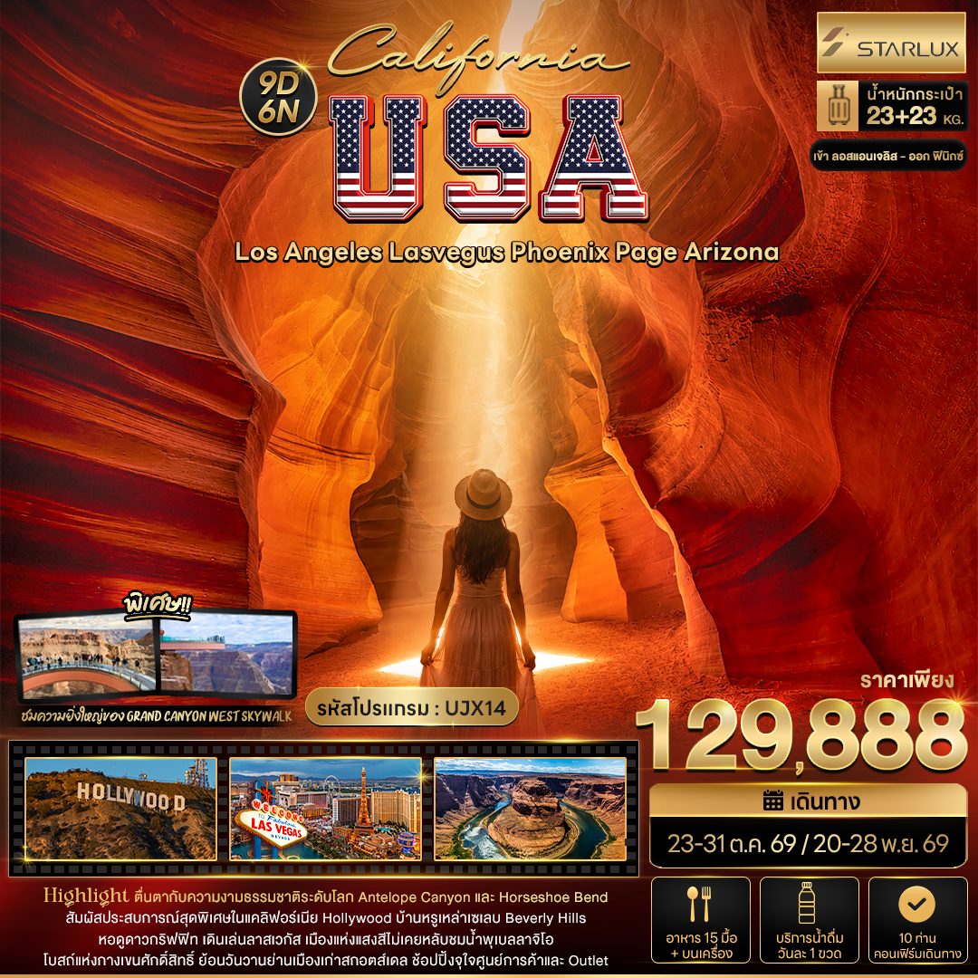 ทัวร์สหรัฐอเมริกา แคลิฟอร์เนีย ลอสแอนเจลิส ป้ายฮอลลีวูด แกรนด์แคนยอนเวสต์ สกายวอล์ค 9 วัน 6 คืน (10 ท่าน คอนเฟิร์มเดินทาง) 
