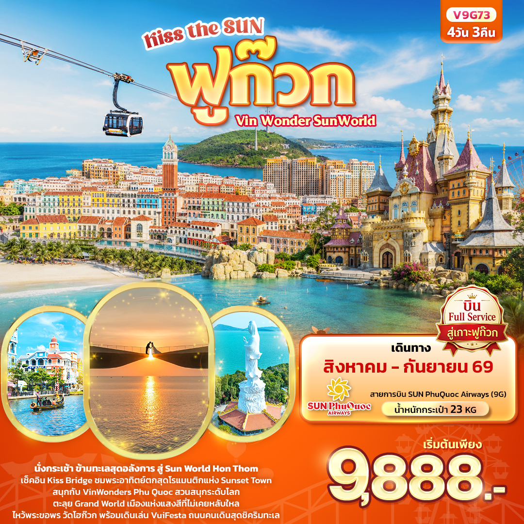 ทัวร์เวียดนามใต้ เกาะฟูก๊วก นั่งกระเช้า ข้ามทะเล สู่ Sun World Hon Thom สนุกกับ VinWonders Phu Quoc สวนสนุกระดับโลก 4 วัน 3 คืน (ทัวร์ไม่ลงร้านช้อป) บินสายการบิน Full Service พักหรู 4 ดาว