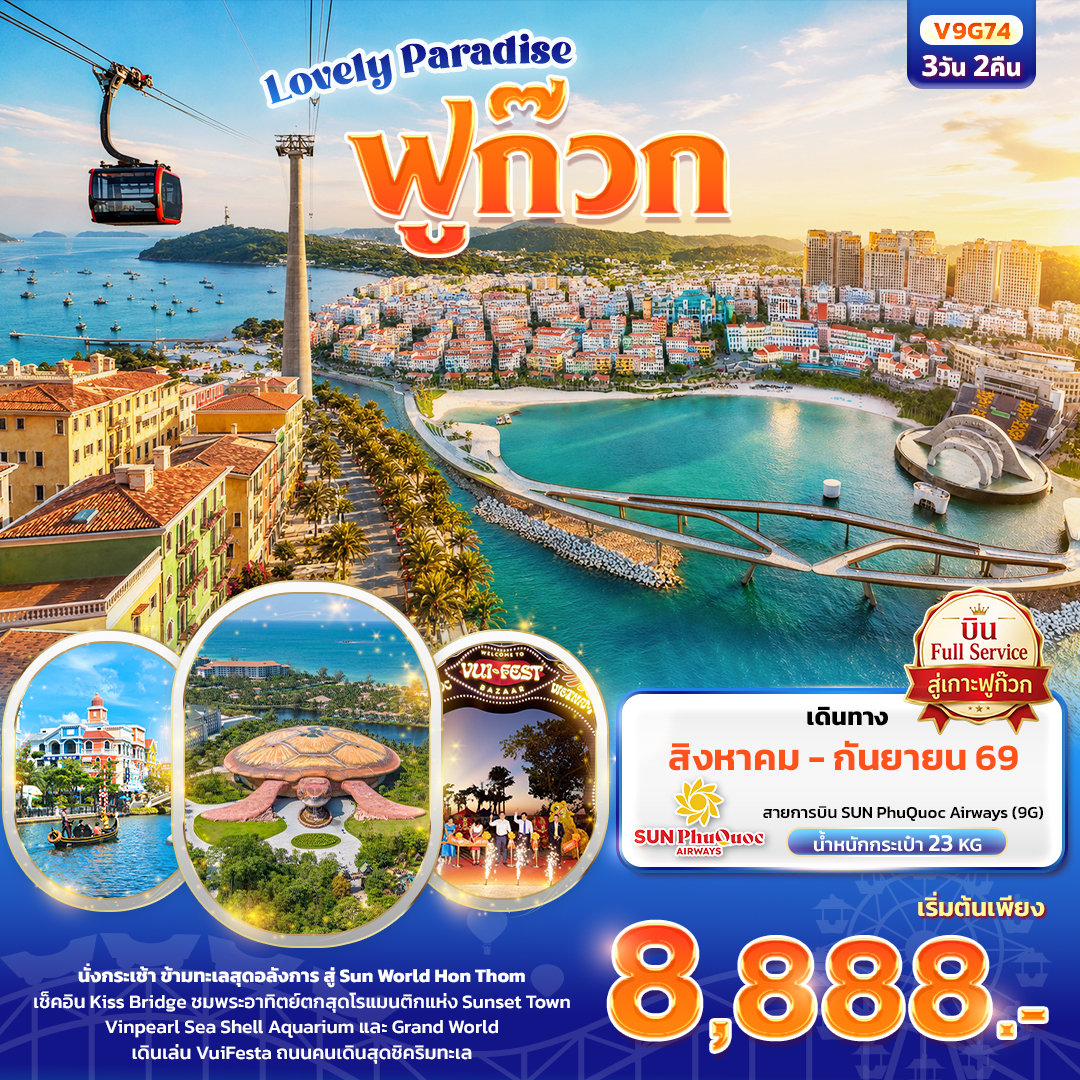 ทัวร์เวียดนามใต้ เกาะฟูก๊วก นั่งกระเช้า สู่ Sun World Hon Thom Vinpearl Sea Shell Aquarium และ Grand World 3 วัน 2 คืน (ทัวร์ไม่ลงร้านช้อป) บินสายการบิน Full Service พักหรู 4 ดาวฟูก๊วก 2 คืน 