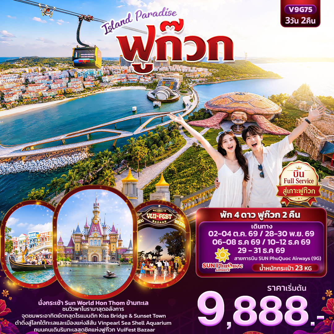 ทัวร์เวียดนามใต้ ฟูก๊วก นั่งกระเช้า Sun World Hon Thom  โลกใต้ทะเล Vinpearl Sea Shell Aquarium 3 วัน 2 คืน (ทัวร์ไม่ลงร้านช้อป) บินสายการบิน Full Service 