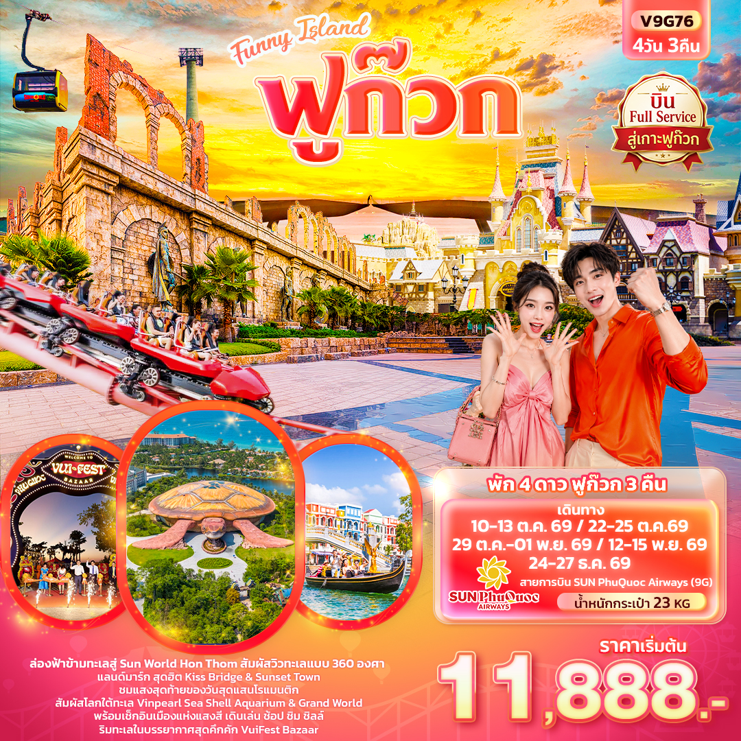 ทัวร์เวียดนามใต้ ฟูก๊วก Sun World Hon Thom โลกใต้ทะเล Vinpearl Sea Shell Aquarium & Grand World 4 วัน 3 คืน (ทัวร์ไม่ลงร้านช้อป) บินสายการบิน Full Service 