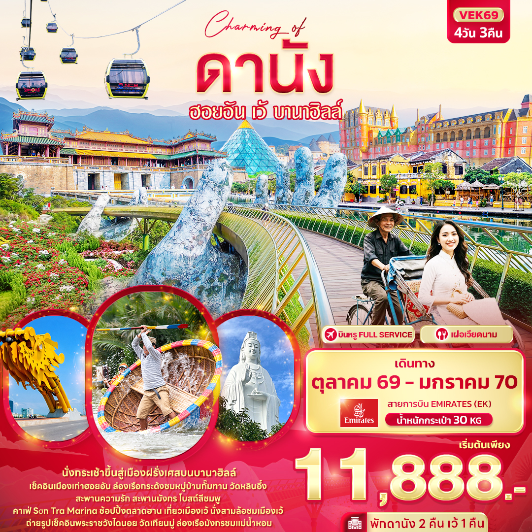 ทัวร์เวียดนาม ปีใหม่ 2570 ดานัง เมืองโบราณฮอยอัน นั่งสามล้อชมเมืองเว้ นั่งกระเช้าสู่บานาฮิลล์ หมู่บ้านฝรั่งเศส วัดหลินอึ๋ง 4 วัน 3 คืน บินหรู FULL SERVICE