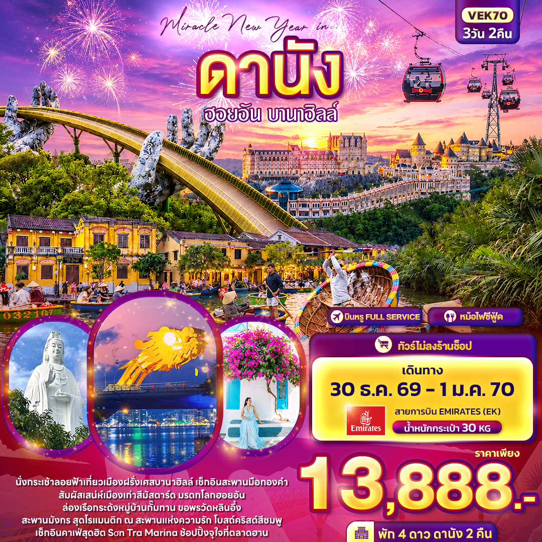 ทัวร์เวียดนามกลาง ปีใหม่ 2570 ดานัง ฮอยอัน สะพานมือทองคำ ล่องเรือกระด้ง หมู่บ้านกั๊มทาน บานาฮิลล์ 3 วัน 2 คืน (ทัวร์ไม่ลงร้านช้อป) บินสายการบิน Full Service 