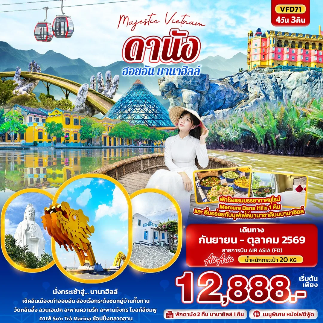 ทัวร์เวียดนามกลาง ดานัง ฮอยอัน บานาฮิลล์ ล่องเรือกระด้ง หมู่บ้านกั๊มทาน วัดหลินอึ๋ง สะพานความรัก สะพานมังกร 4 วัน 3 คืน (พักหรู 4 ดาว โรงแรมบรรยากาศยุโรป Mercure Bana Hills 1 คืน) บุฟเฟ่ต์นานาชาติบนบานาฮิลล์ 