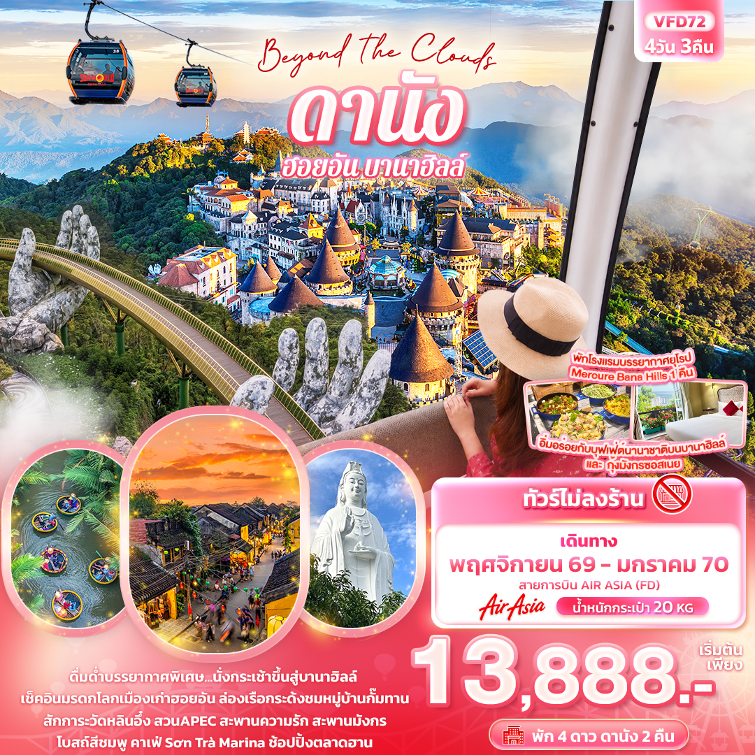 ทัวร์เวียดนามกลาง ปีใหม่ 2570 ดานัง ฮอยอัน นั่งกระเช้าขึ้นสู่บานาฮิลล์ ล่องเรือกระด้ง สะพานความรัก สะพานมังกร โบสถ์สีชมพู 4 วัน 3 คืน พักบานาฮิลล์ (ทัวร์ไม่ลงร้านช้อป)