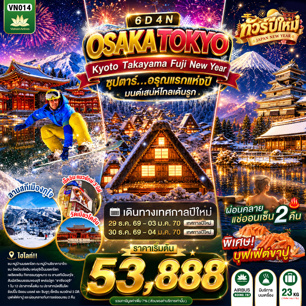 ทัวร์ญี่ปุ่น โอซาก้า โตเกียว เทศกาลปีใหม่ 2570 หมู่บ้านมรดกโลกชิราคาวาโกะ ปราสาทมัตสึโมโตะ วัดเบียวโดอิน หมู่บ้านโอชิโนะฮักไก 6 วัน 4 คืน (พักออนเซ็น 2 คืน)