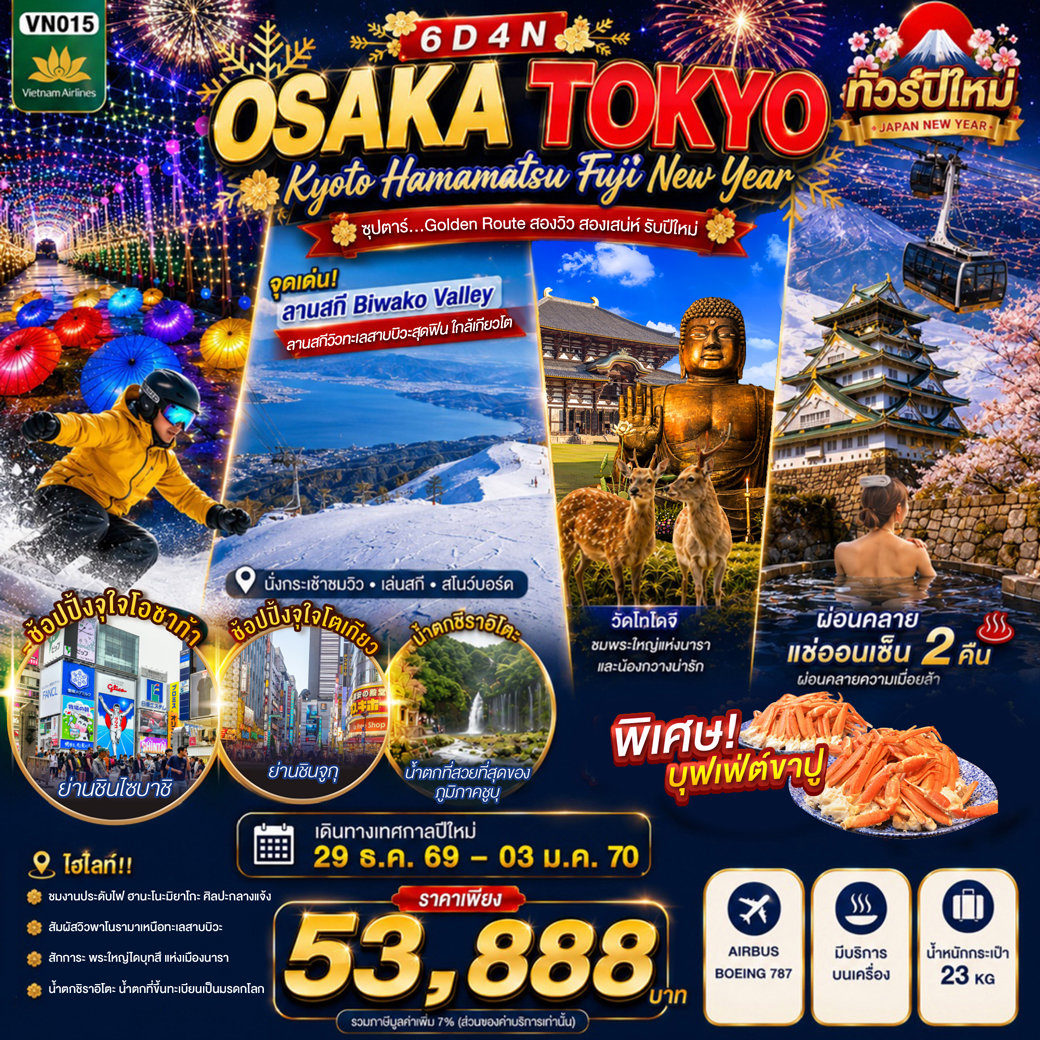 ทัวร์ญี่ปุ่น โอซาก้า โตเกียว ปีใหม่ 2570 น้ำตกชิราอิโตะ วัดโทไดจิ ปราสาทโอซาก้า ช้อปปิ้งชินจูกุ 6 วัน 4 คืน (พักออนเซ็น 2 คืน)
