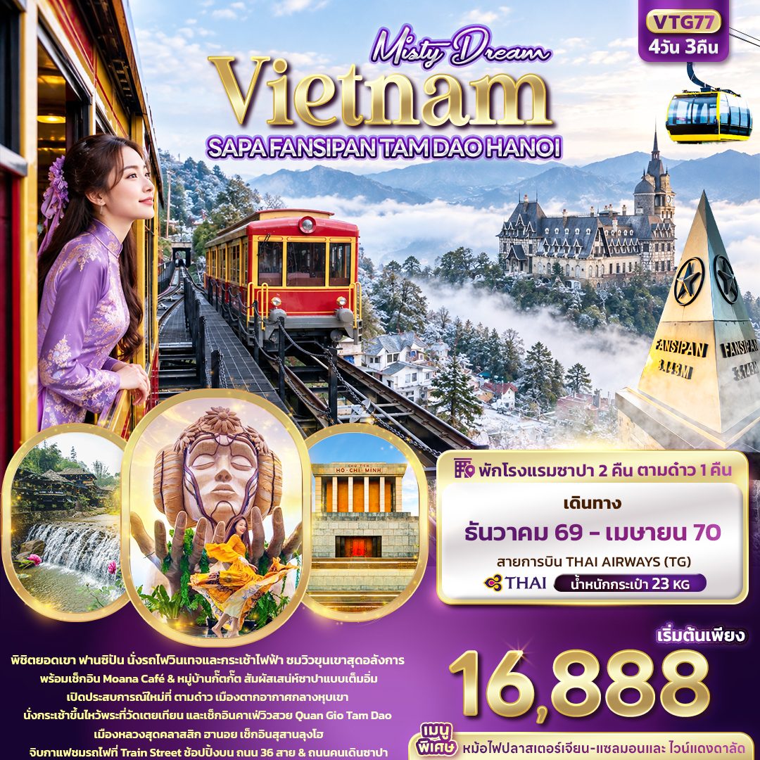 ทัวร์เวียดนาม 2570 ซาปา พิชิตยอดเขา ฟานซิปัน  ตามด๋าว ฮานอย หมู่บ้านกั๊ตกั๊ต ชมรถไฟที่ Train Street 4 วัน 3 คืน (บินหรูสายการบิน Full Service) พักตามด๋าว 1 คืน สายการบิน THAI AIRWAYS 