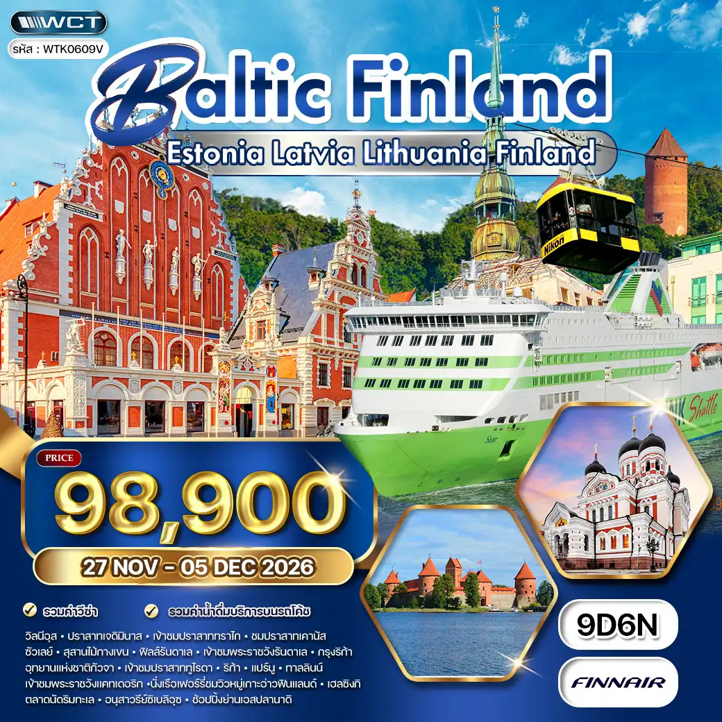ทัวร์บอลติก - ฟินแลนด์ 9 วัน 6 คืน (AY) 27 NOV - 05 DEC 26