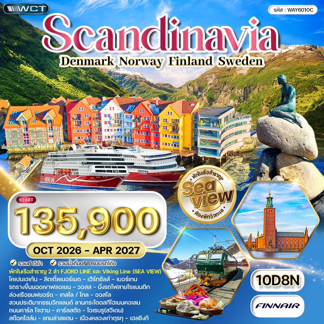 ทัวร์สแกนดิเนเวีย 10 วัน (AY) OCT 26 - APR 27