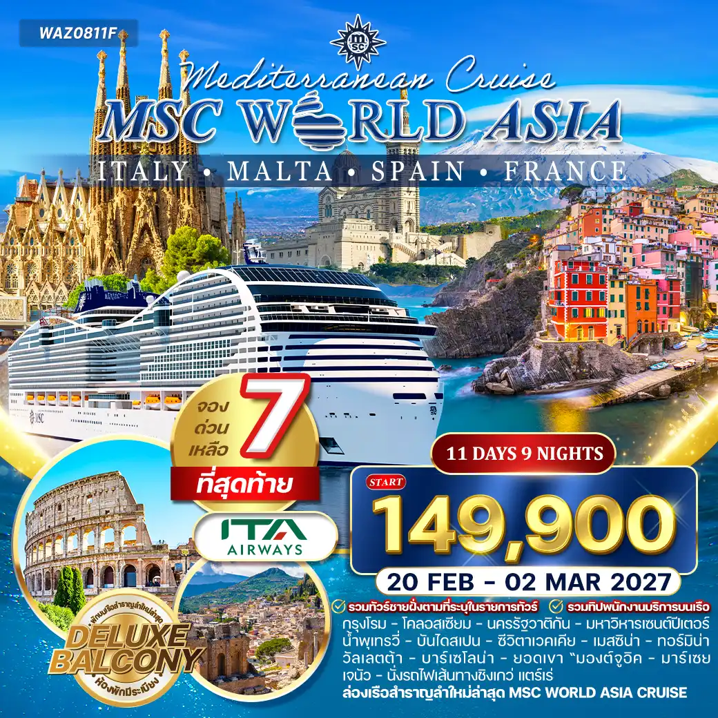 ทัวร์ล่องเรือเมดิเตอเรเนียน MSC WORLD ASIA 11 วัน (AZ) 20 FEB - 02 MAR 27 (ห้องพักมีระเบียง)