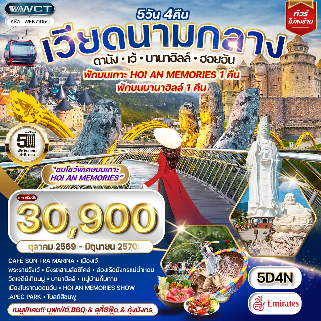 ทัวร์เวียดนามกลาง ดานัง - บาน่าฮิลล์ - ฮอยอัน 5 วัน (EK) OCT 26 - JUN 27