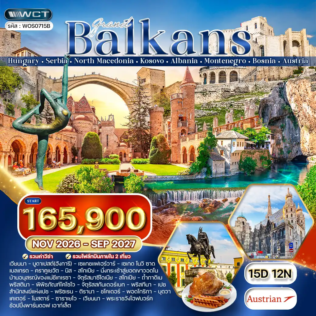 ทัวร์แกรนด์บอลข่าน 8 ประเทศหลากวัฒนธรรม  15 วัน (OS) SEP 26 - SEP 27