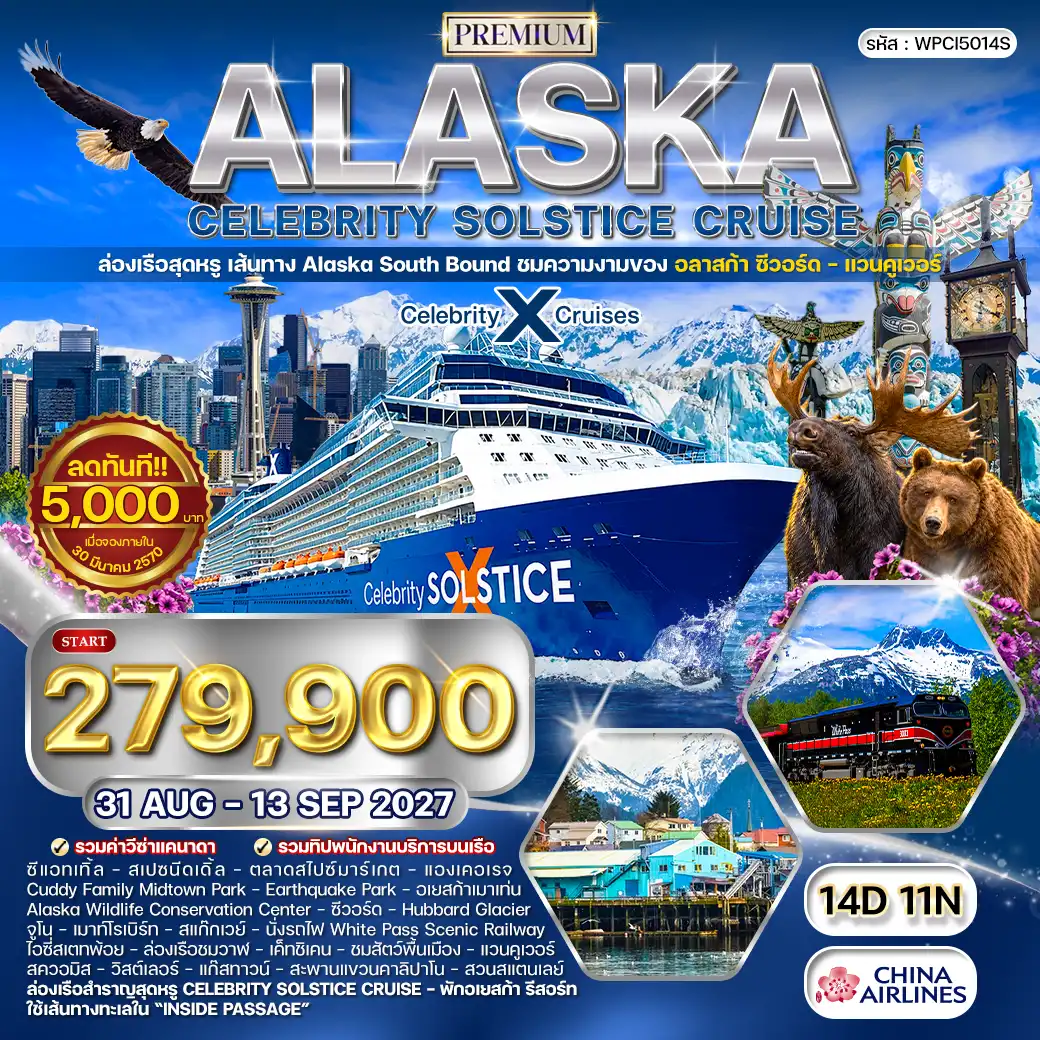 ทัวร์ล่องเรือพรีเมี่ยมอลาสก้า Celebrity Solstice Cruise 14 วัน (CI) 31 AUG - 13 SEP 27