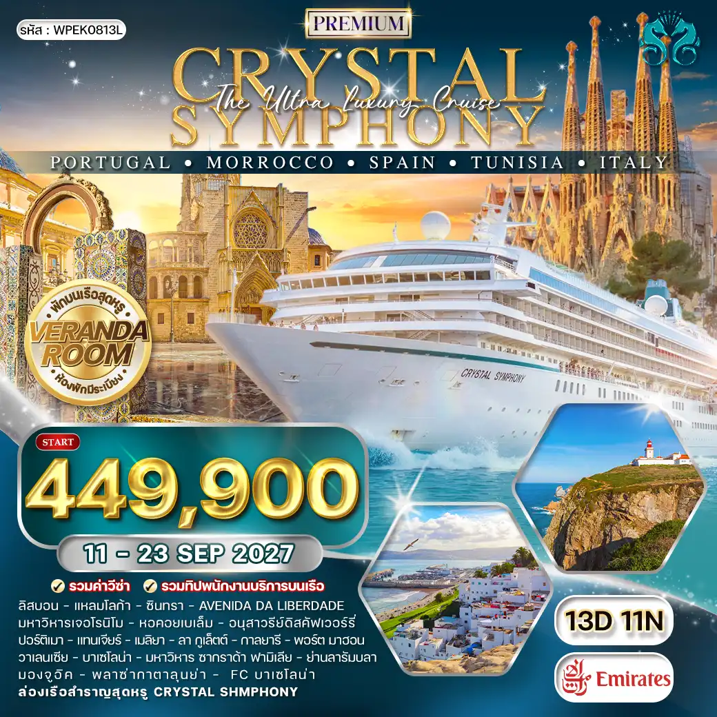 ทัวร์พรีเมี่ยมล่องเรือเมดิเตอร์เรเนียน CRYSTAL SYMPHONY โปรตุเกส ♦ โมร็อคโค ♦ สเปน ♦ ตูนิเซีย ♦ อิตาลี 13 วัน EK 11 - 23 SEP 27