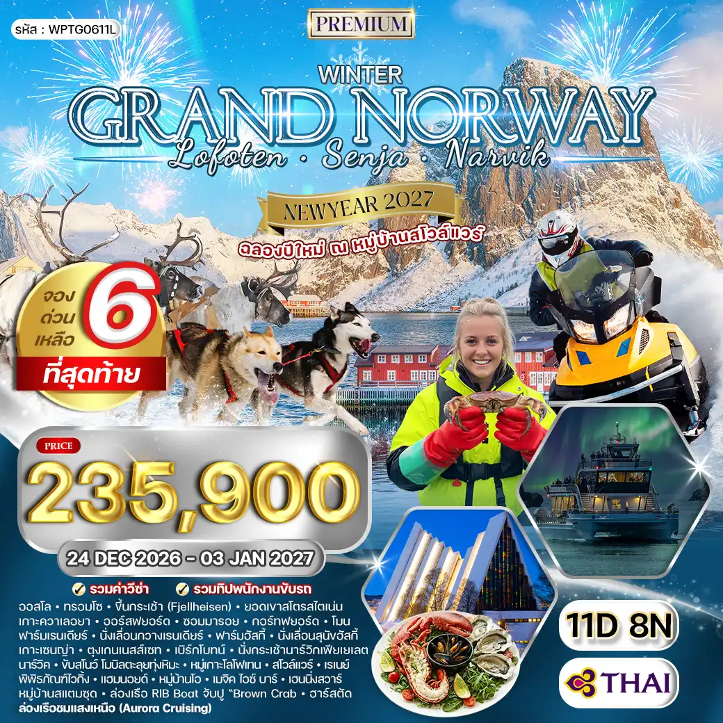 ทัวร์พรีเมี่ยมแกรนด์นอร์เวย์ โลโฟเทน เซนญ่า 11 วัน (TG) 24 DEC 26 - 03 JAN 27