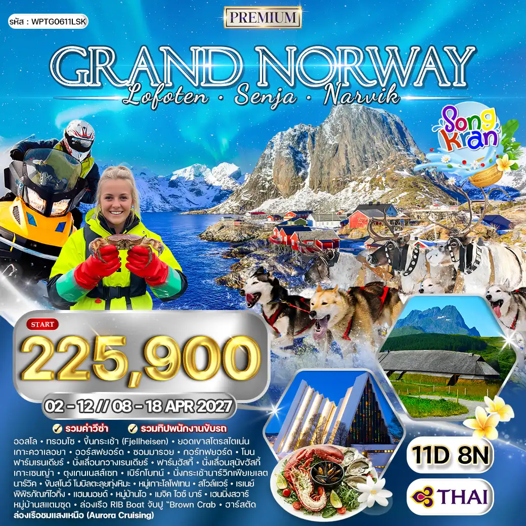 ทัวร์พรีเมี่ยมแกรนด์นอร์เวย์ โลโฟเทน เกาะเซนญ่า 11 วัน (TG) SONGKRAN 2027