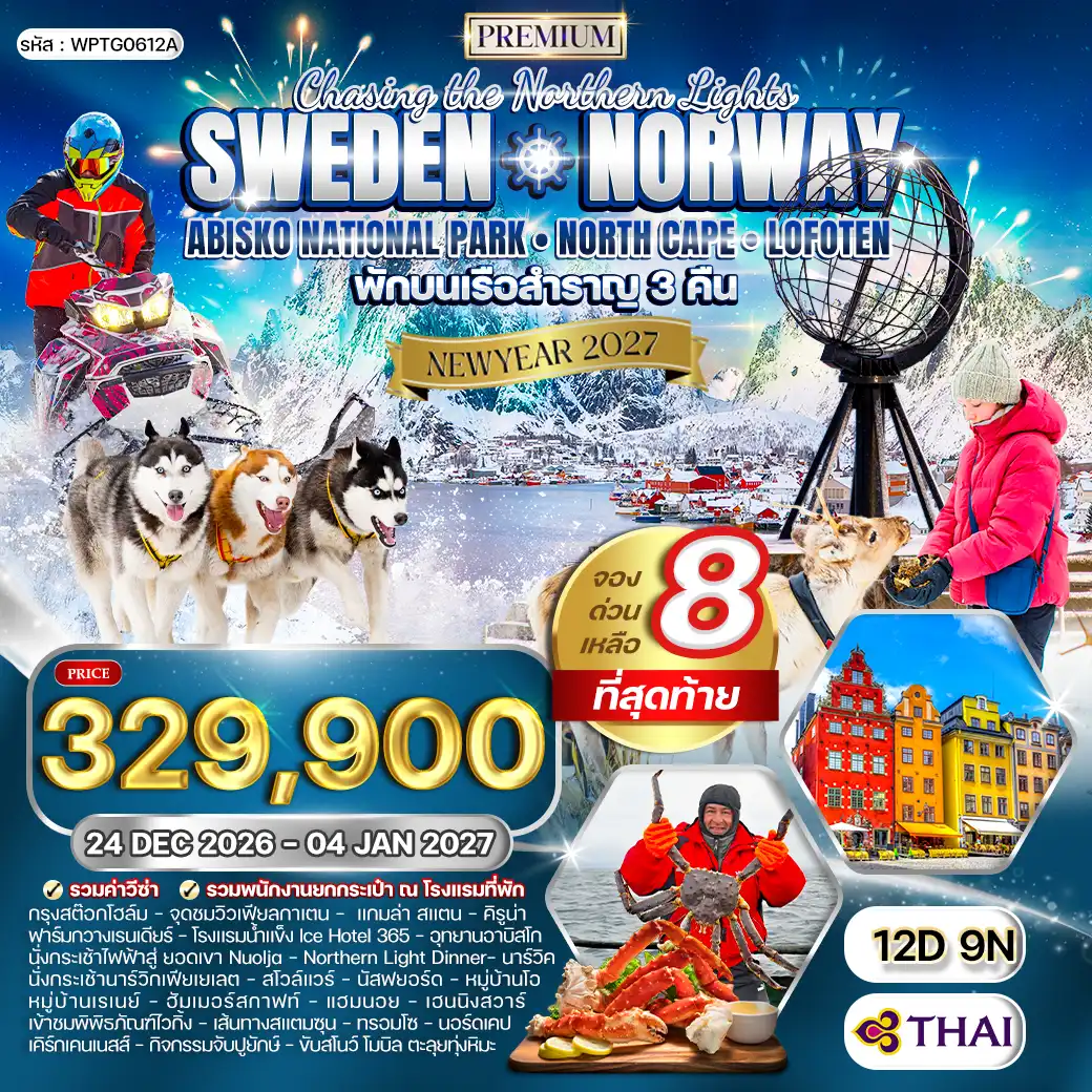 ทัวร์พรีเมี่ยม สวีเดน นอร์เวย์ ล่องเรือสำราญสุดหรู 12 วัน (TG) 24 DEC 26 - 04 JAN 27 ABISKO