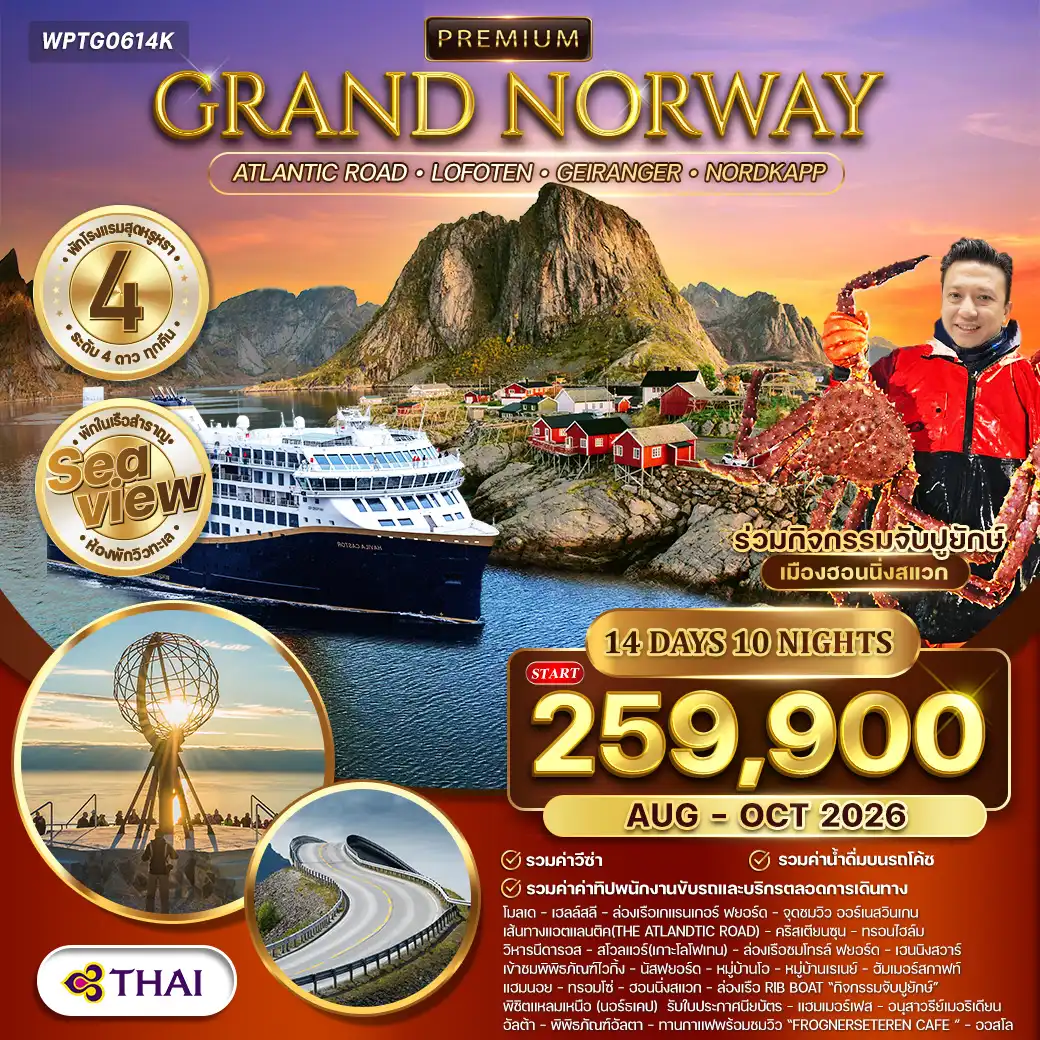 ทัวร์พรีเมี่ยมแกรนด์นอร์เวย์ The Atlantic Ocean Road 14วัน 10คืน (TG) OCT 2026