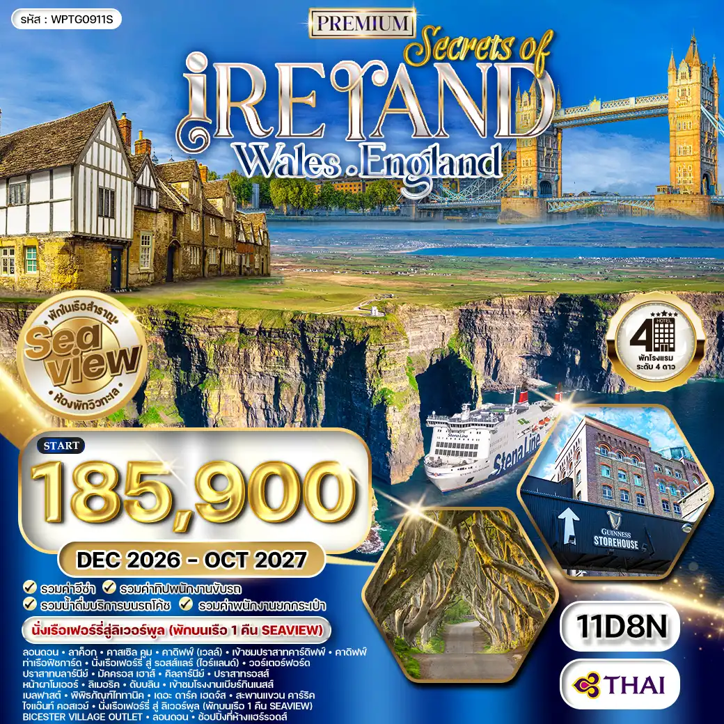 ทัวร์พรีเมี่ยมไอร์แลนด์ - เวลล์ - อังกฤษ 11 วัน (TG) พักเรือเฟอร์รี่ Stena Line (SeaView) DEC 26 - OCT 27