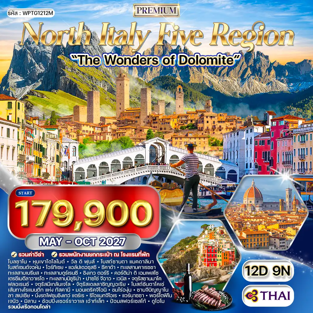 ทัวร์พรีเมี่ยมอิตาลีเหนือ 5 แคว้นแสนสวย - มหัศจรรย์แห่งโดโลไมท์ 12 วัน (TG) MAY - OCT 27